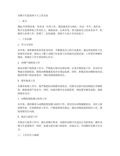 动物卫生监督所个人工作总结
