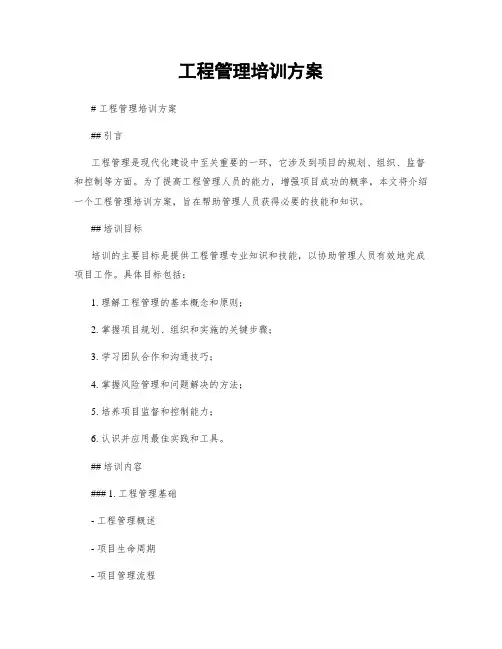 工程管理培训方案