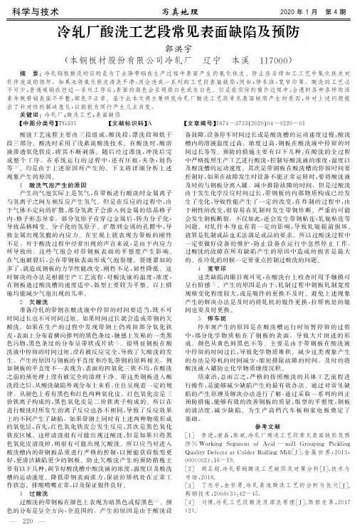 冷轧厂酸洗工艺段常见表面缺陷及预防