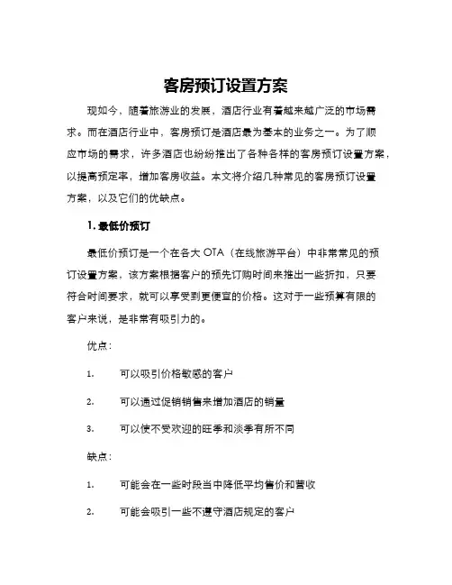 客房预订设置方案