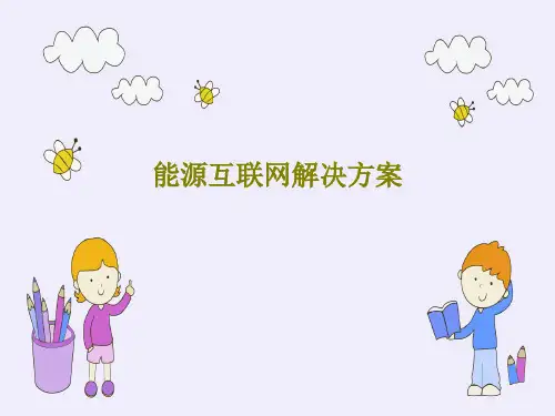 能源互联网解决方案PPT文档69页