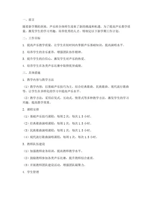 声乐班新学期工作计划
