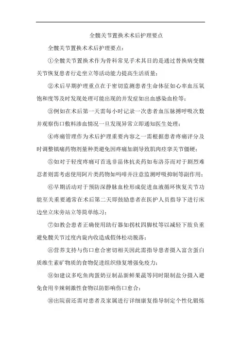 全髋关节置换术术后护理要点