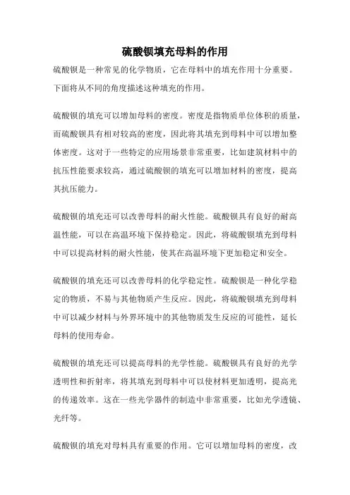 硫酸钡填充母料的作用