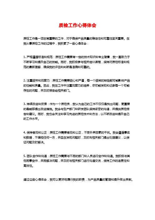 质检工作心得体会
