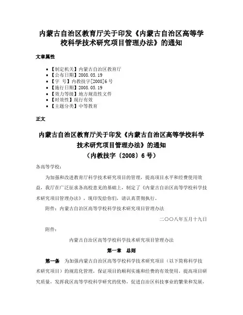 内蒙古自治区教育厅关于印发《内蒙古自治区高等学校科学技术研究项目管理办法》的通知