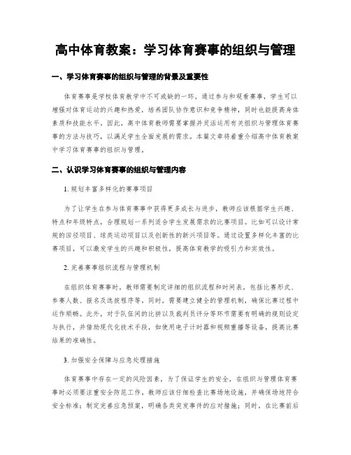 高中体育教案：学习体育赛事的组织与管理