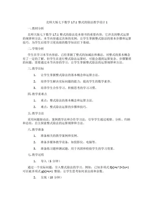 北师大版七下数学1.7.1整式的除法教学设计1
