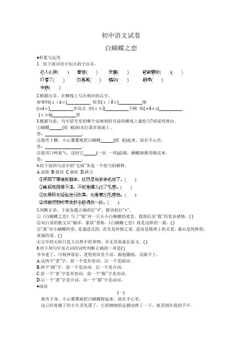 初中语文单元测试试卷白蝴蝶之恋.doc