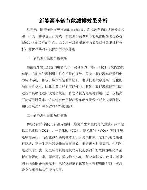 新能源车辆节能减排效果分析