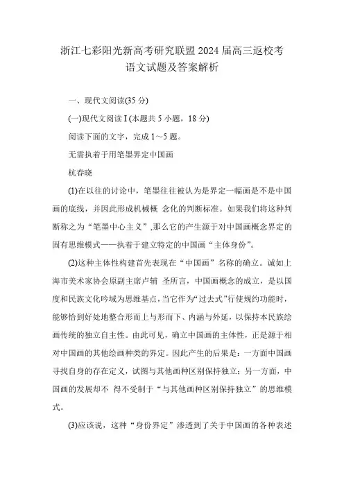 浙江七彩阳光新高考研究联盟2024届高三返校考语文试题及答案解析