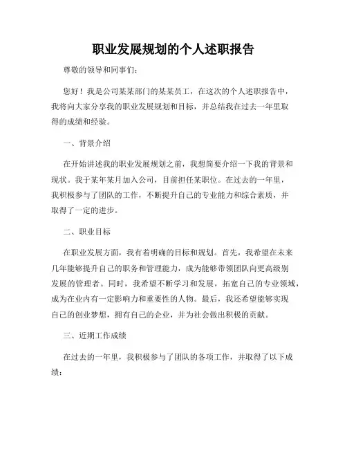 职业发展规划的个人述职报告