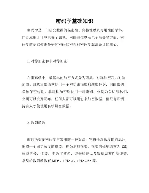 密码学基础知识