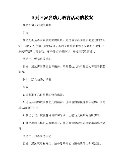 0到3岁婴幼儿语言活动的教案