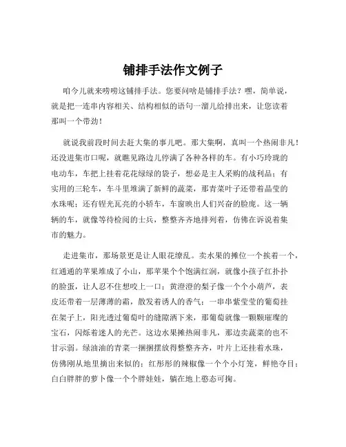 铺排手法作文例子
