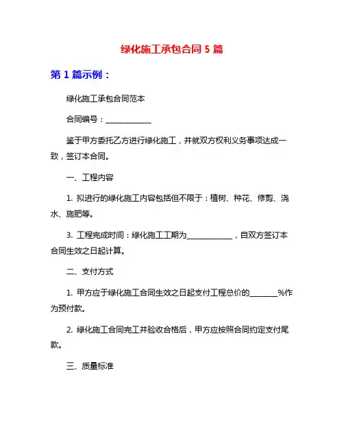 绿化施工承包合同5篇