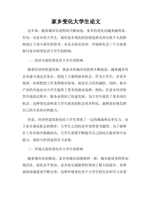 家乡变化大学生论文