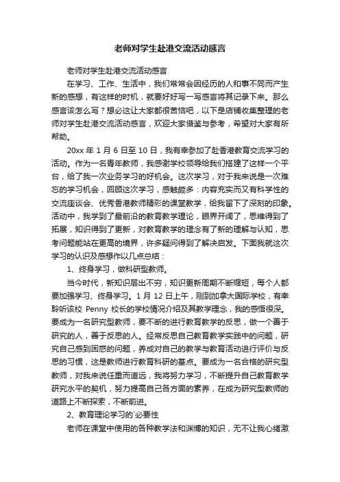 老师对学生赴港交流活动感言