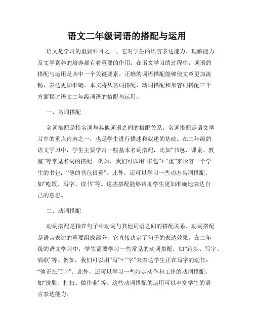 语文二年级词语的搭配与运用