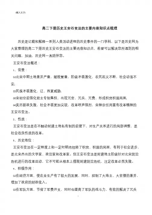 高二下册历史王安石变法的主要内容知识点梳理