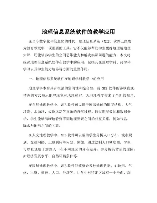 地理信息系统软件的教学应用