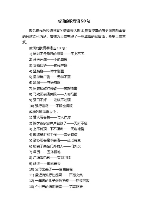 成语的歇后语50句