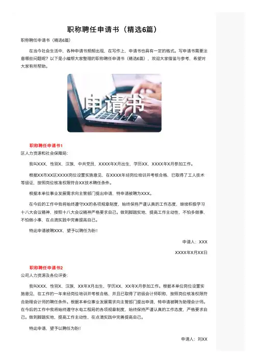 职称聘任申请书（精选6篇）