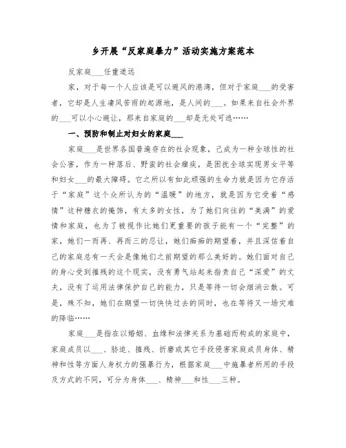 乡开展“反家庭暴力”活动实施方案范本(二篇)