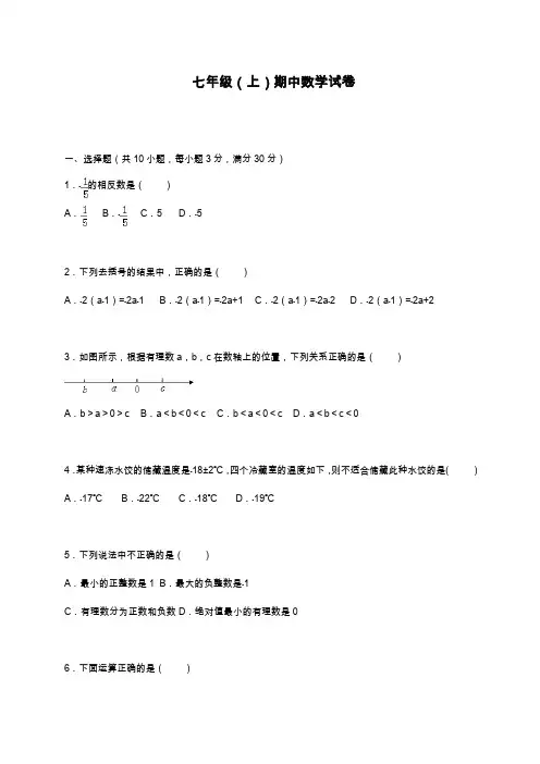 2019—2020年最新人教版七年级数学上册期中考试综合测试题及答案解析(同步试卷).docx