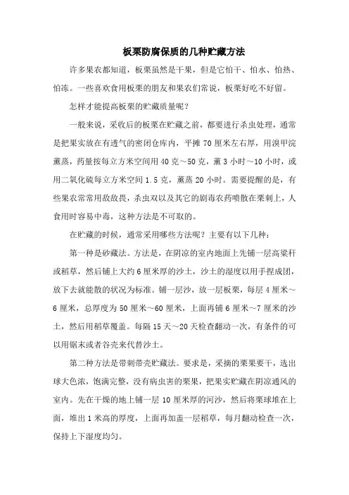 板栗防腐保质的几种贮藏方法