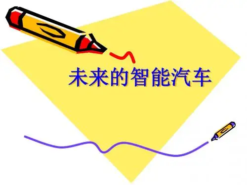 《未来的智能汽车》课件2