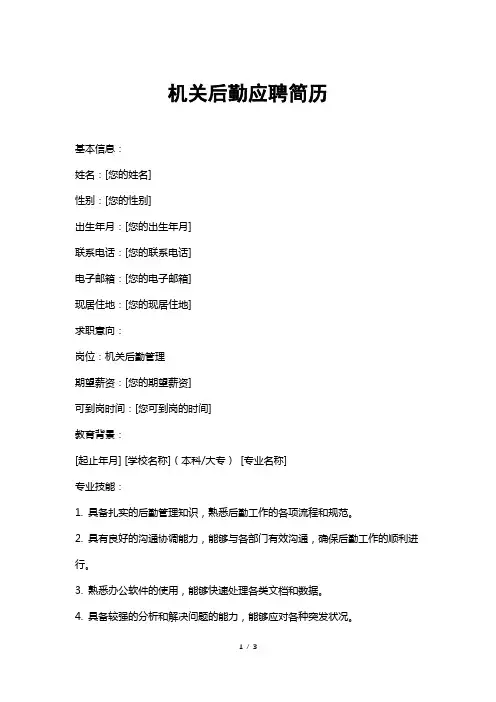 机关后勤应聘简历