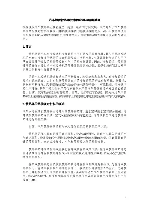 汽车铝质散热器技术的应用与结构原理