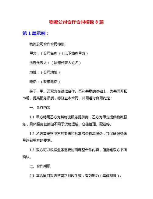 物流公司合作合同模板8篇