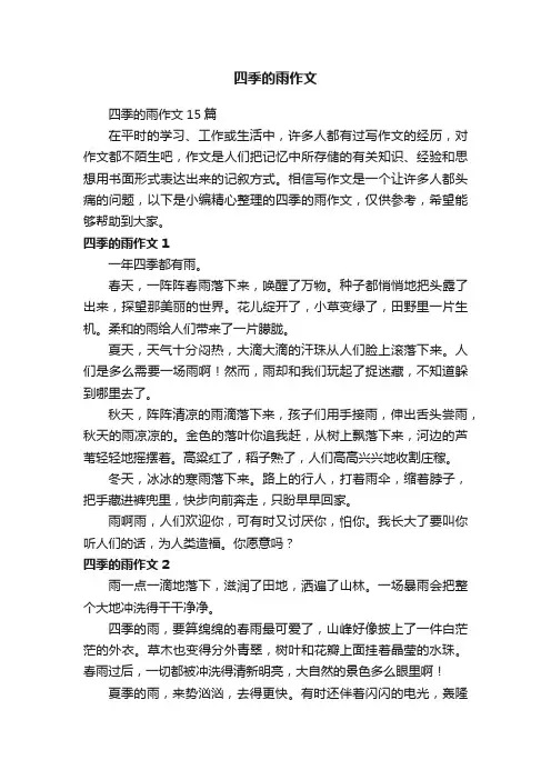 四季的雨作文15篇