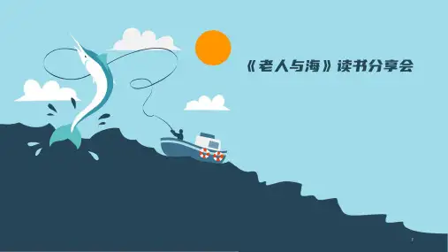 《老人与海》读书分享会课件