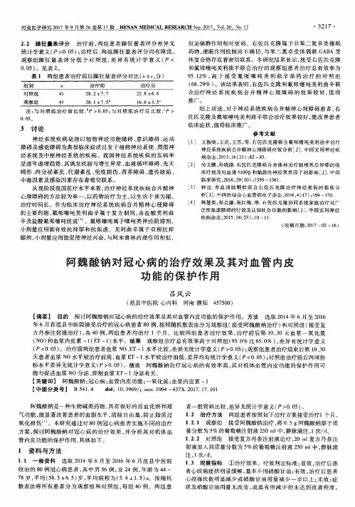 阿魏酸钠对冠心病的治疗效果及其对血管内皮功能的保护作用