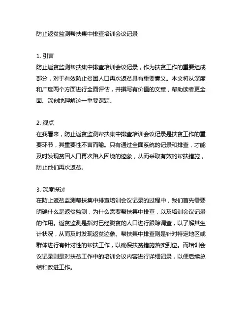 防止返贫监测帮扶集中排查培训会议记录