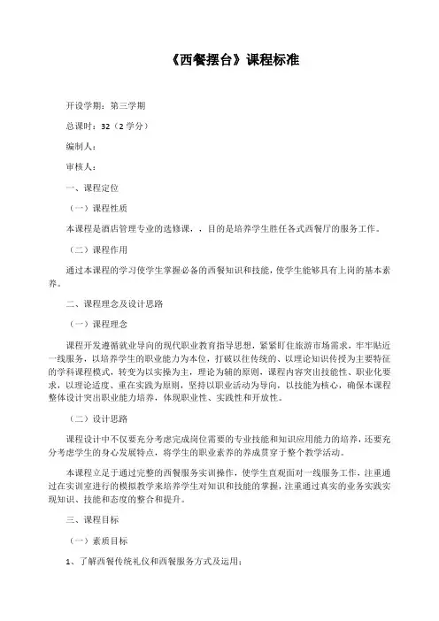 《西餐摆台》课程标准
