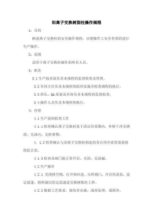 阳离子交换树脂柱操作程序
