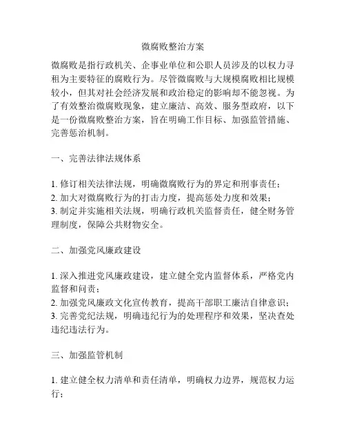 微腐败整治方案