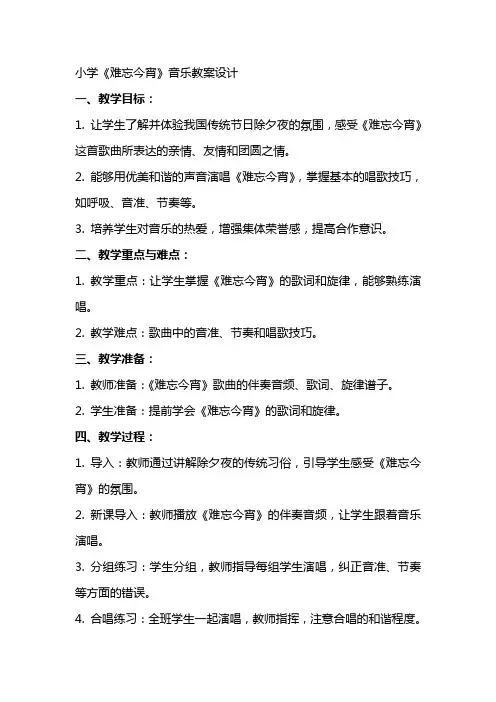 小学难忘今宵音乐教案设计
