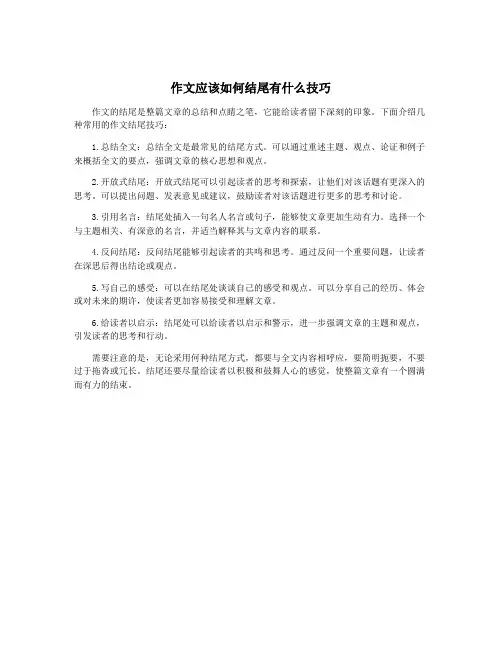 作文应该如何结尾有什么技巧