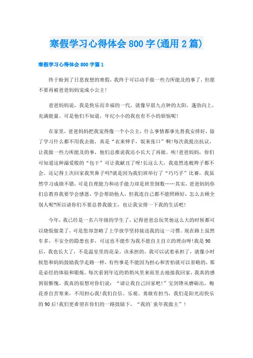 寒假学习心得体会800字(通用2篇)