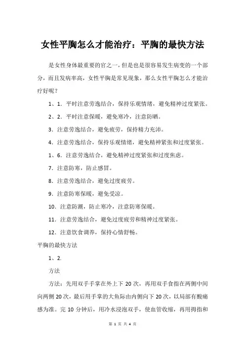 女性平胸怎么才能治疗：平胸的最快方法