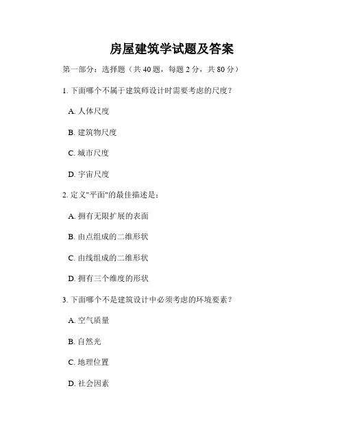 房屋建筑学试题及答案