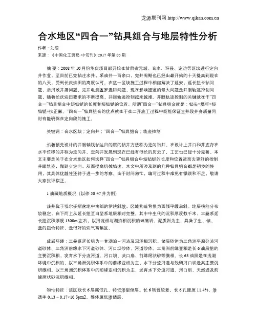 合水地区“四合一”钻具组合与地层特性分析