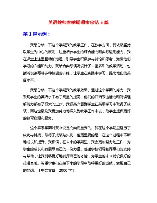 英语教师春季期期末总结5篇