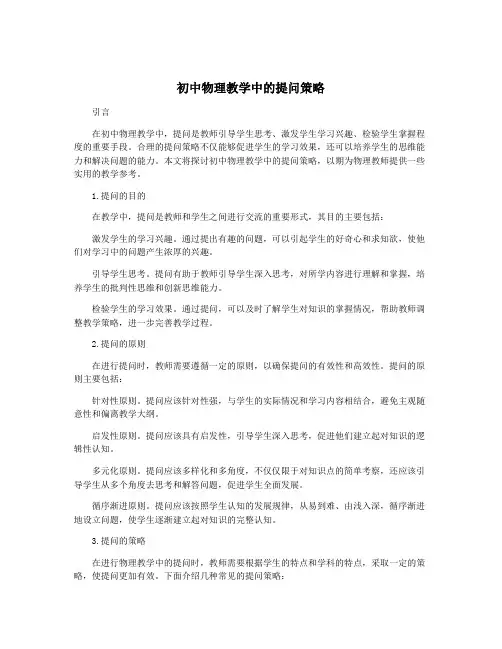 初中物理教学中的提问策略
