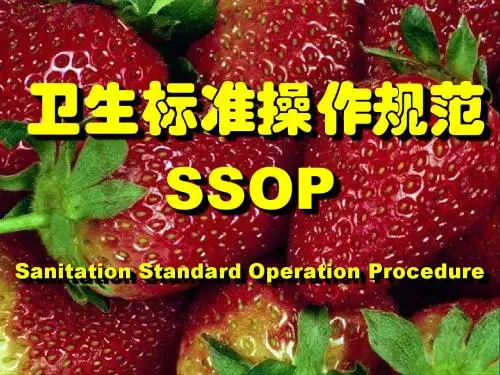 9卫生标准操作规范-SSOP